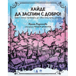 Хайде да заспим с добро! Шест топли приказки за лека нощ през зимата