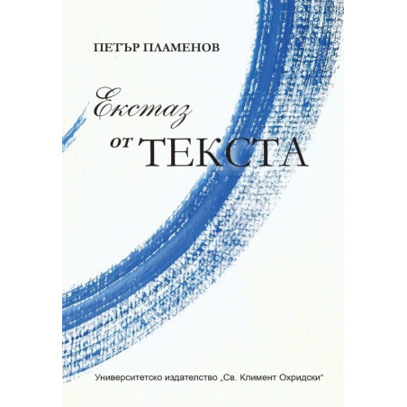 Екстаз от текста