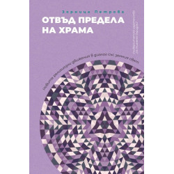 Отвъд предела на храма