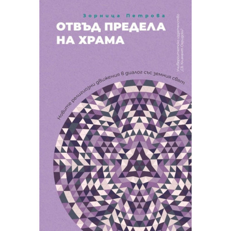 Отвъд предела на храма