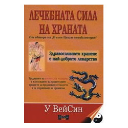 Лечебната сила на храната