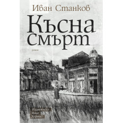 Късна смърт