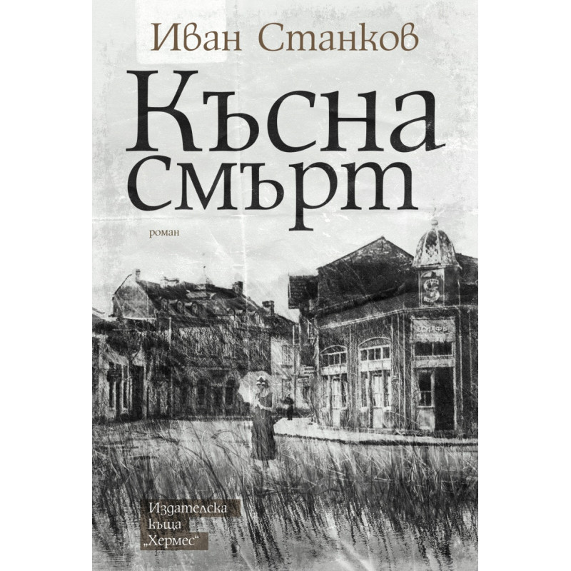 Късна смърт