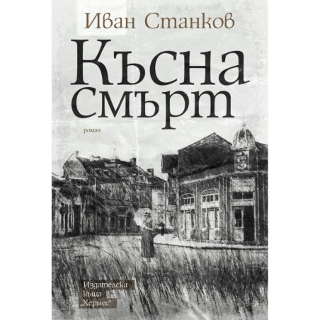 Късна смърт