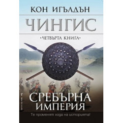 Чингис: 4.Сребърна империя