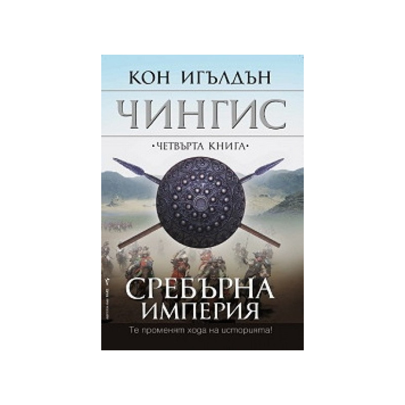 Чингис: 4.Сребърна империя