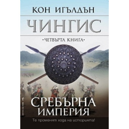 Чингис: 4.Сребърна империя