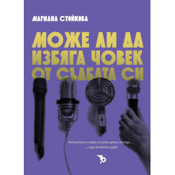 Може ли да избяга човек от съдбата си