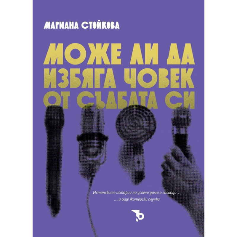 Може ли да избяга човек от съдбата си