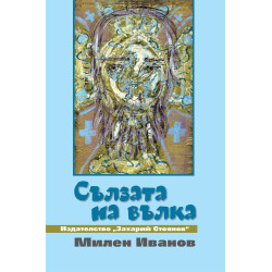 Сълзата на вълка