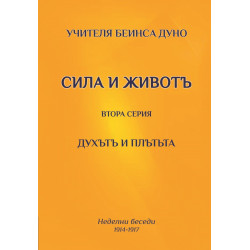 Духътъ и плътъта. Сила и животъ