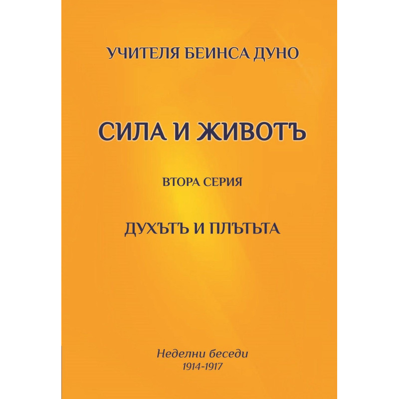Духътъ и плътъта. Сила и животъ