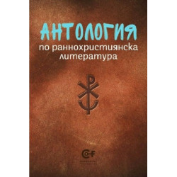 Антология по раннохристиянска литература