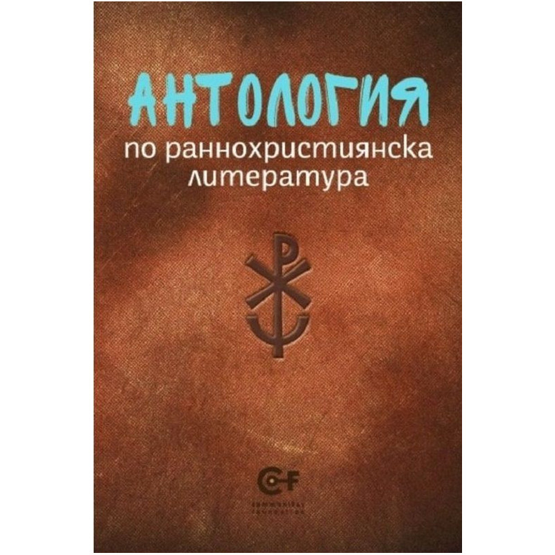Антология по раннохристиянска литература
