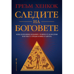 Следите на боговете