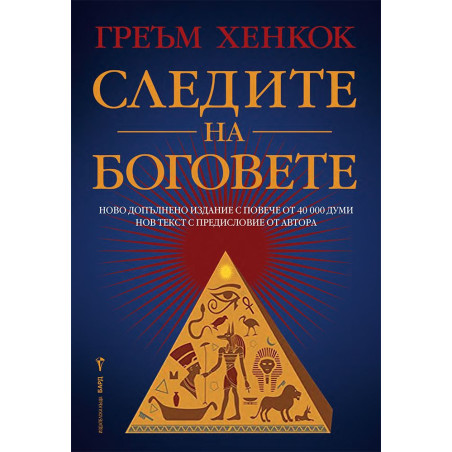 Следите на боговете