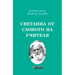 Светлина от Словото на Учителя
