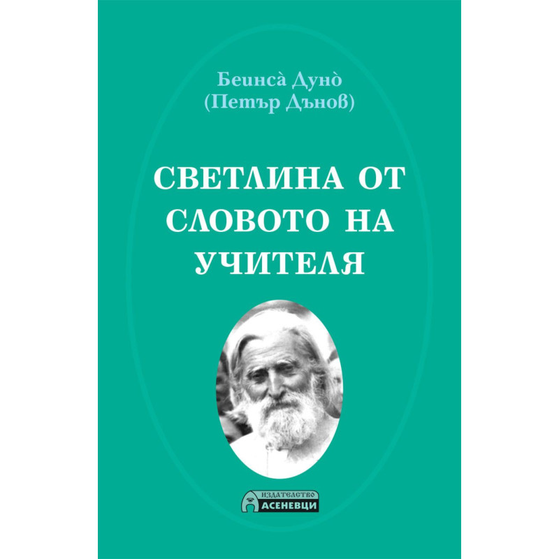 Светлина от Словото на Учителя
