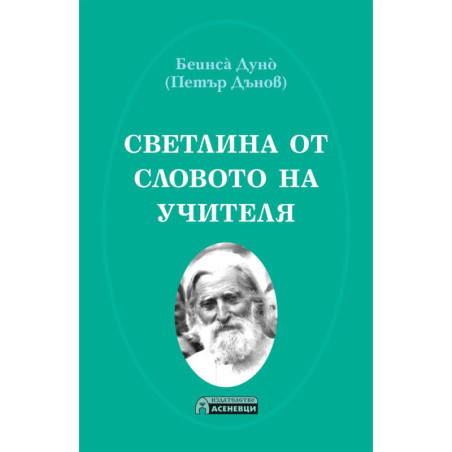 Светлина от Словото на Учителя