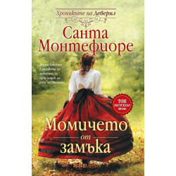 Момичето от замъка