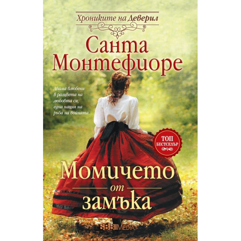 Момичето от замъка