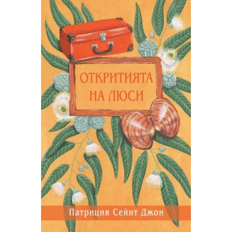Откритията на Люси