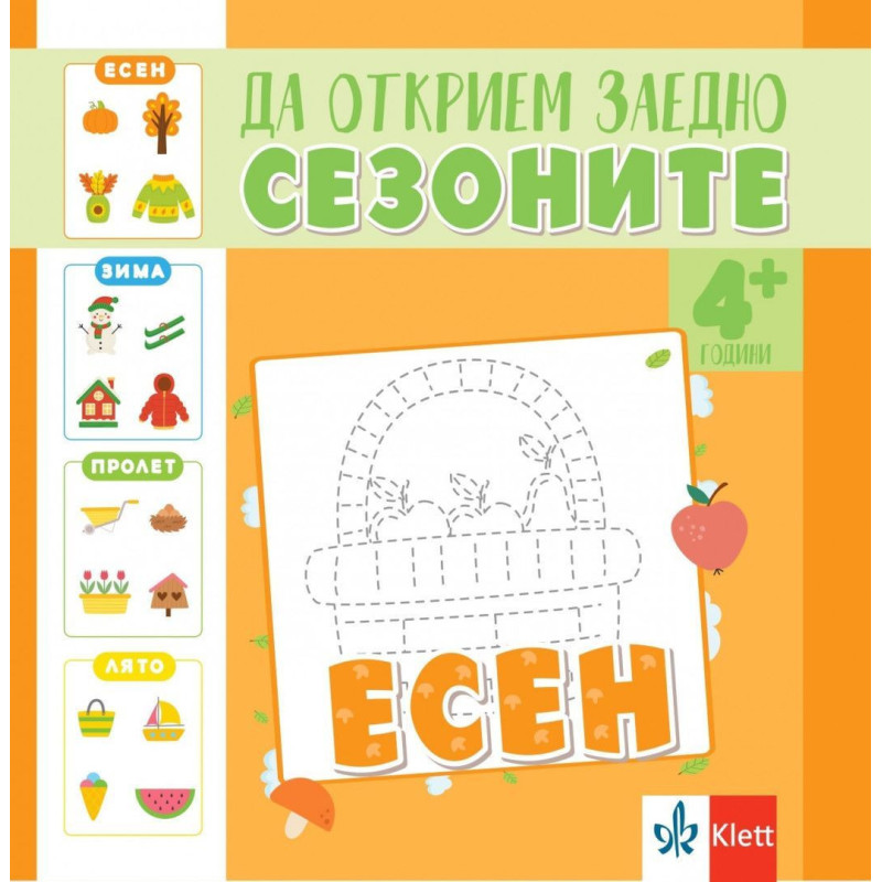Да открием заедно сезоните: Есен