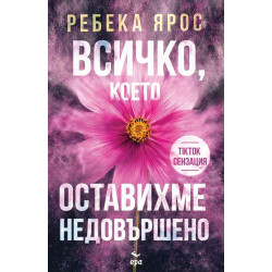 Всичко което оставихме недовършено