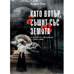 Като вятър съшит със земята
