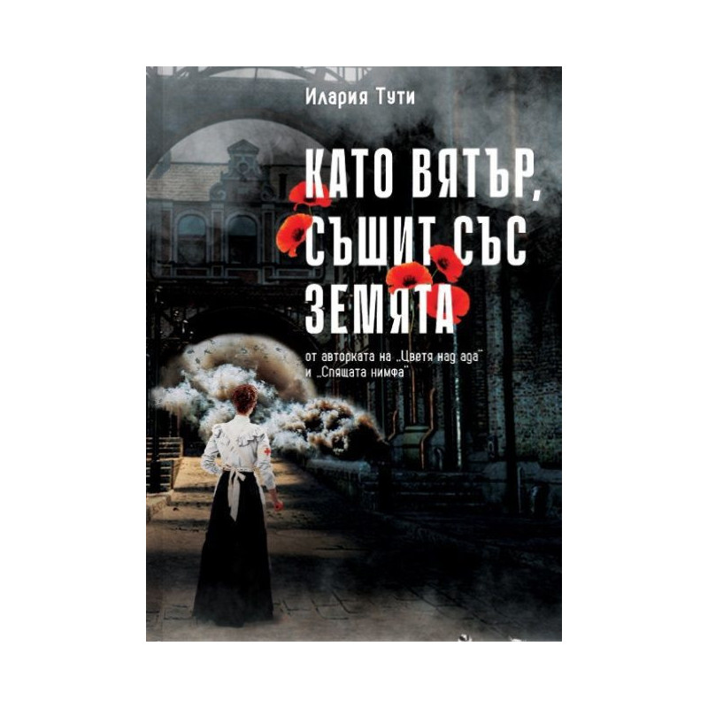 Като вятър съшит със земята