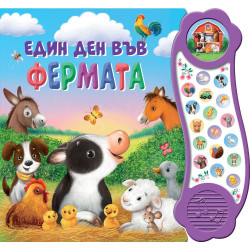 Един ден във фермата