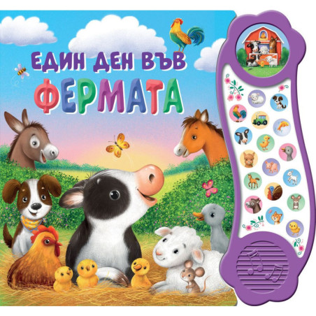 Един ден във фермата