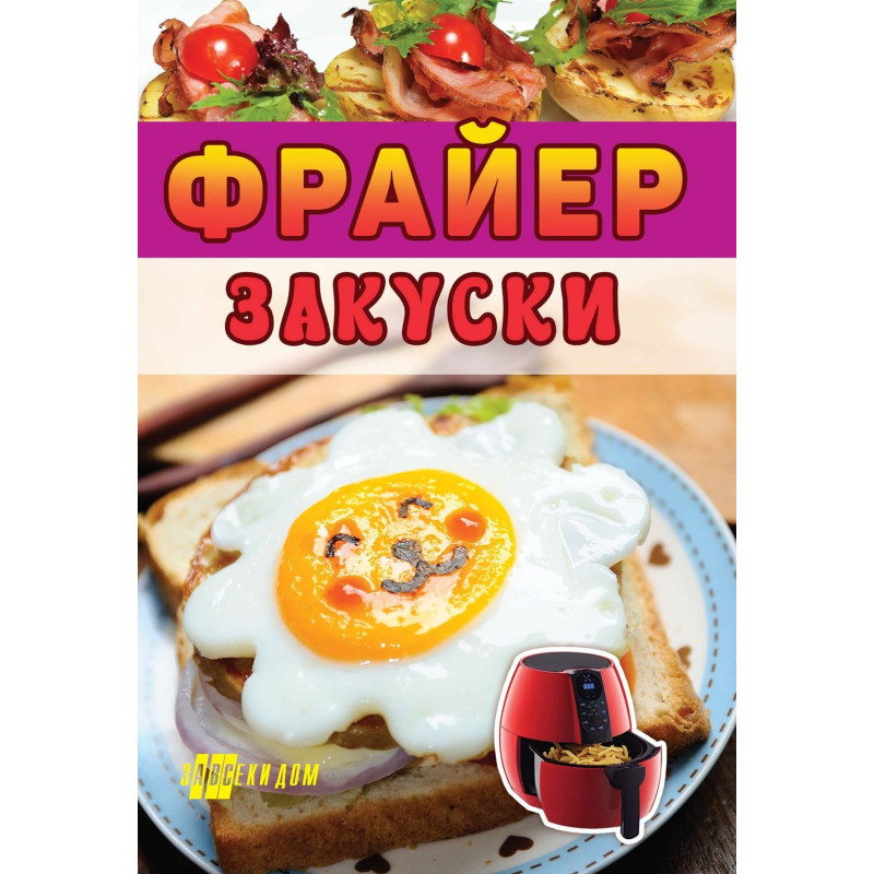 Фрайер - закуски