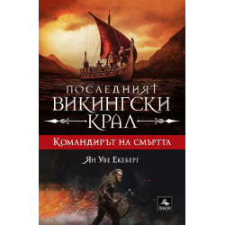 Командирът на смъртта (Последният викингски крал 5)