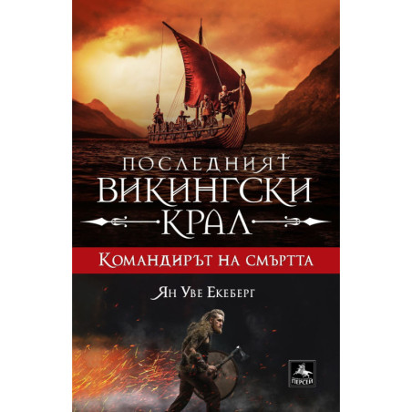 Командирът на смъртта (Последният викингски крал 5)