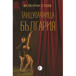 Танцувачница България