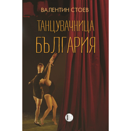 Танцувачница България