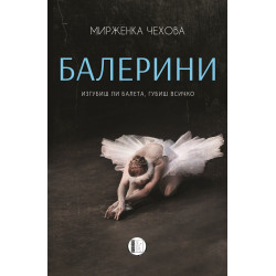 Балерини