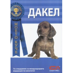 Моето куче: Дакел