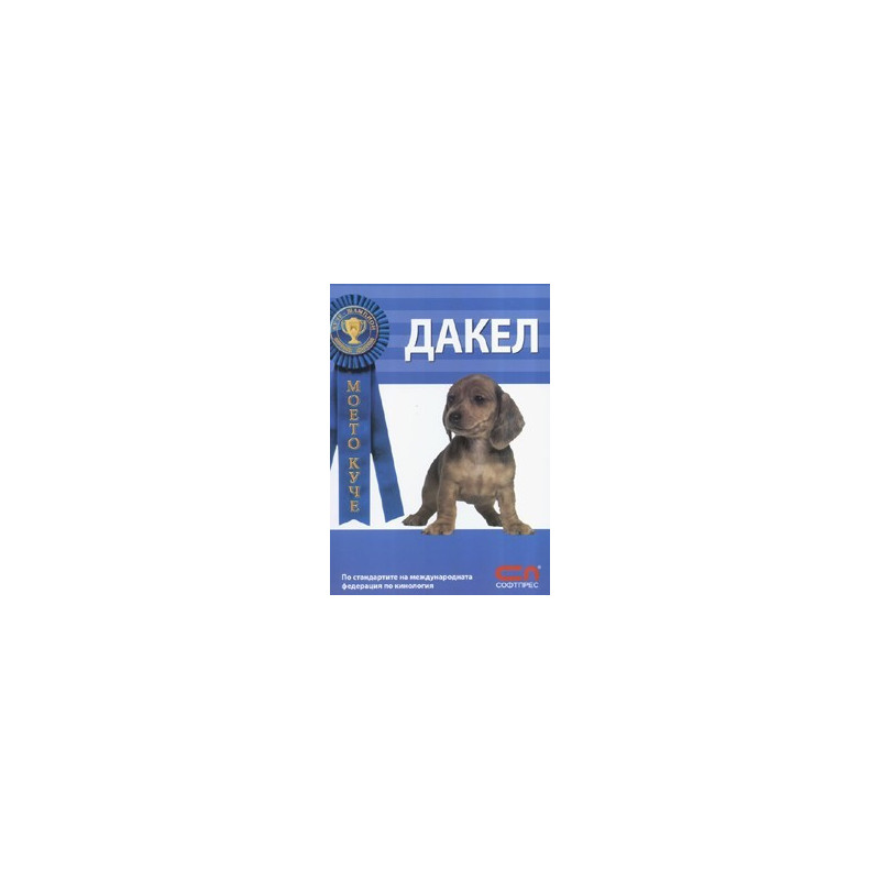 Моето куче: Дакел