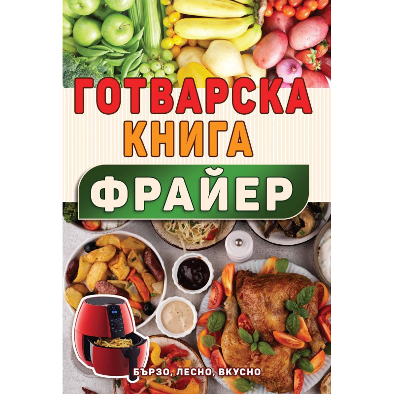 Готварска книга за фрайер