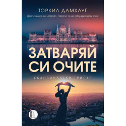 Затваряй си очите