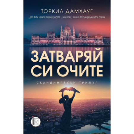 Затваряй си очите
