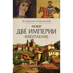 Между две империи
