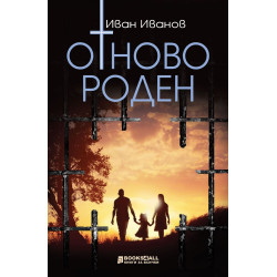 Отново роден