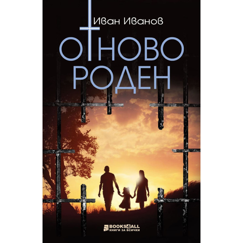 Отново роден