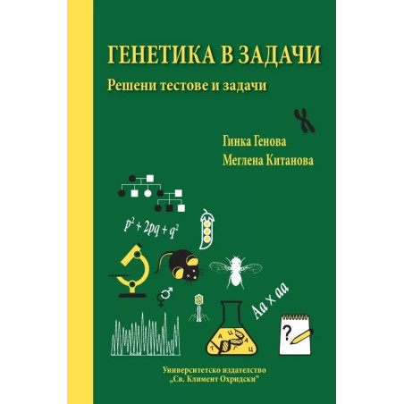 Генетика в задачи. Решени тестове и задачи