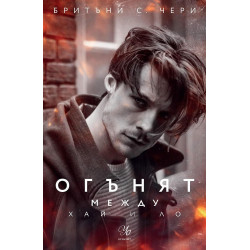 Огънят между Хай и Ло (Елементи 2)