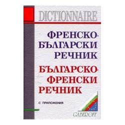 Френско-български / Българско-френски речник