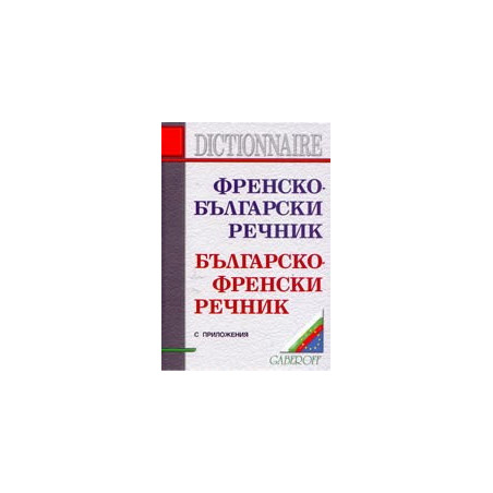 Френско-български / Българско-френски речник